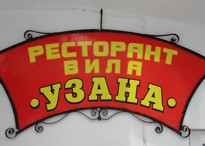 Семеен Хотел Узана