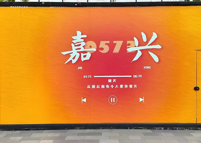 丰逸智能轻奢酒店嘉兴南湖景区月河古街店
